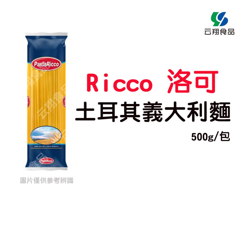 Ricco 洛可 土耳其義大利麵(1包500g，1箱24包)~蝦皮代開發票~【云翔食品在高雄】