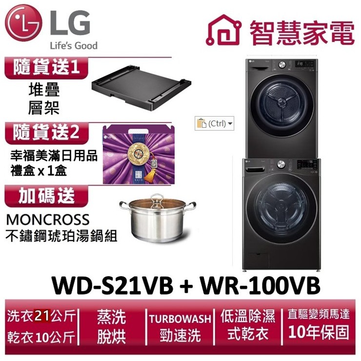 LG樂金 WD-S21VB+ WR-100VB  送堆疊層架(黑)、幸福美滿日用品禮盒x1盒、琥珀湯鍋