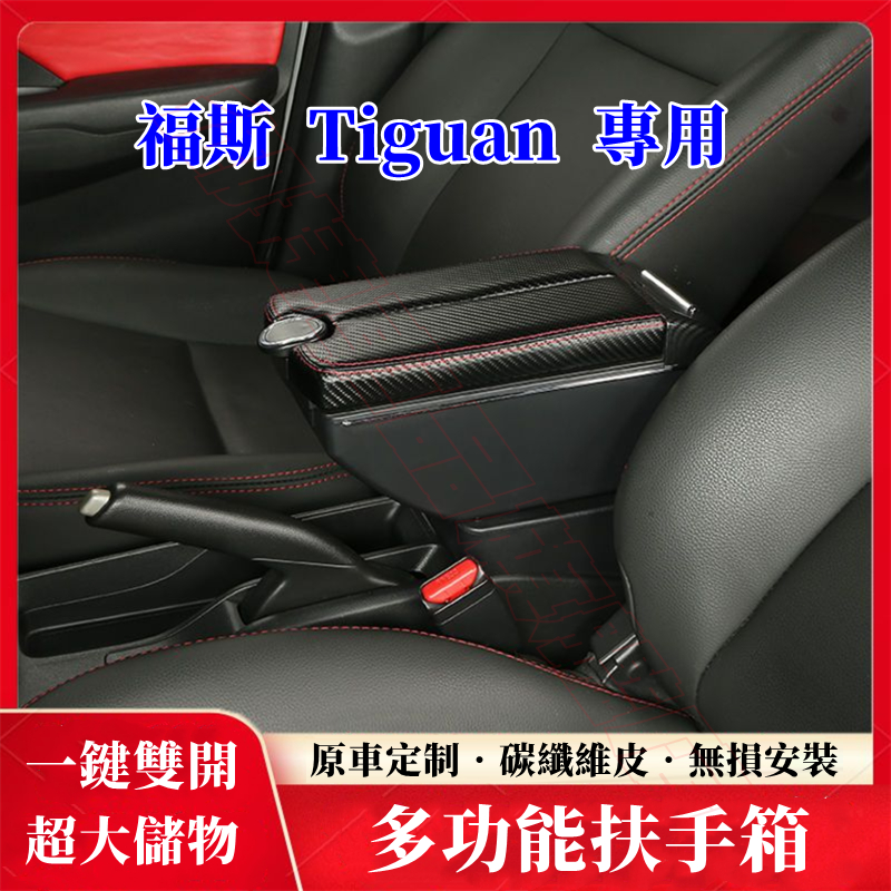 福斯Tiguan扶手箱 全新碳纖維手扶箱 Tiguan改裝中央手扶箱 免打孔 車用扶手 原裝適用 一鍵雙開 多功能置物箱