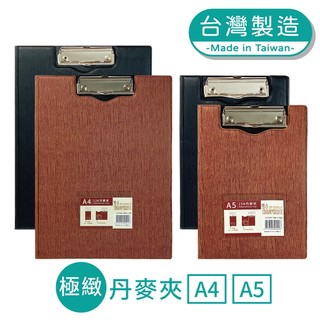 明鍠 A4 A5 13K 25K 極緻 丹麥夾 板夾