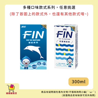 【購購購賣場】黑松FIN系列 健康補給飲料 好菌補給飲 300ml 補給飲料 運動飲料 活力 飲料 補充能量