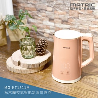 免運 MATRIC松木 觸控式智慧定溫304不鏽鋼內膽快煮壺1.5L(英國STRIX溫控器) MG-KT1511M