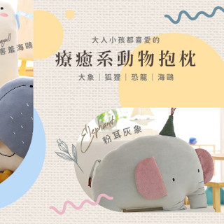 【現貨】超大隻療癒系安撫絨毛抱枕玩偶 動物造型 午睡抱枕 靠墊 生日禮物 陪睡娃娃 安撫娃娃 ☆杯盤囊集COLOUR選物