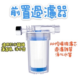 無尾熊精品衛浴~水龍頭 過濾器 洗衣機淨水器 前置過濾器 過濾蓮蓬頭 PP棉濾心 濾芯 除氯過濾器 淨水器 沐浴淨水器