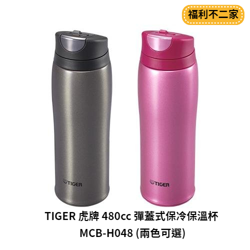 【福利不二家】TIGER 虎牌 480cc 彈蓋式保冷保溫杯 MCB-H048 (兩色可選)