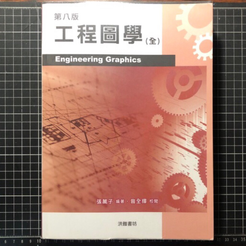 洪雅書坊 工程圖學 全（八版）【張萬子版本】