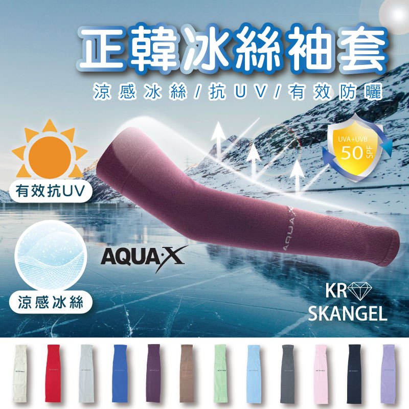 韓國袖套 冰絲 韓國製袖套 涼感防曬袖套 抗UV袖套 單車袖套 防曬袖套 冰絲袖套 機車袖套 正韓 台灣賣家 快速出貨