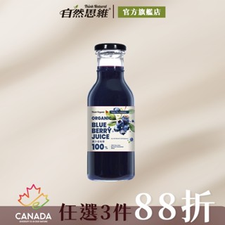 有機思維 有機藍莓原汁350ml 加拿大進口 花青素 藍莓汁 純天然果汁 無添加 自然思維