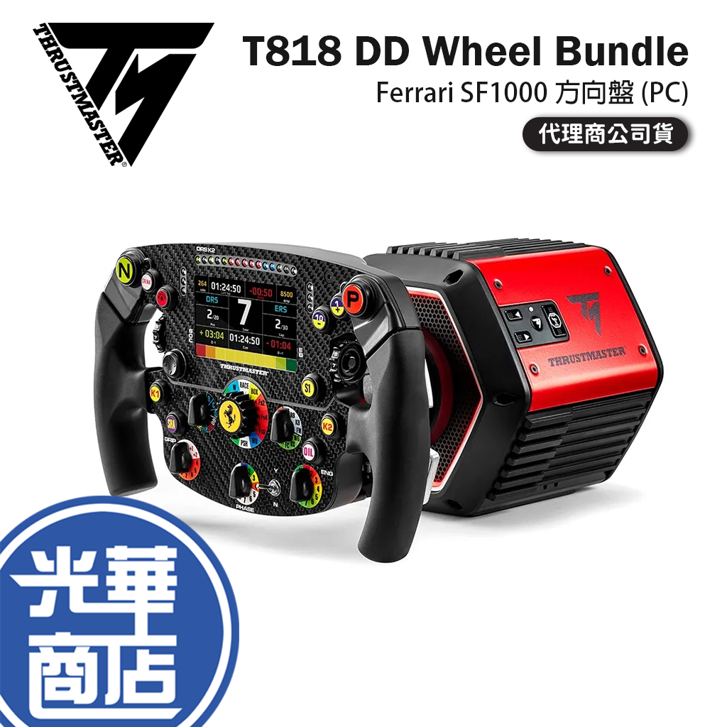 Thrustmaster 圖馬斯特 T818 DD Wheel Bundle Ferrari SF1000 方向盤 光華