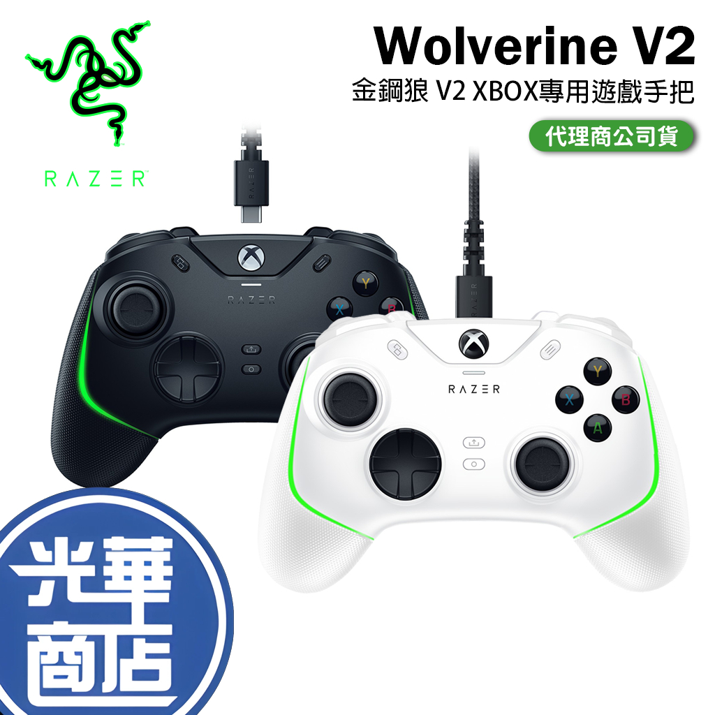 Razer 雷蛇 Wolverine V2 Xbox 專用遊戲手把 遊戲控制器 遊戲搖桿 金鋼狼 V2 光華