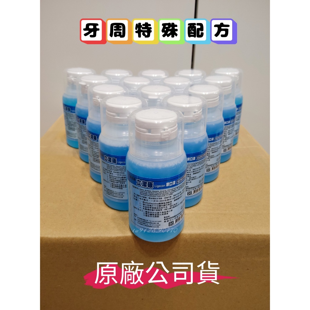 ❤️買10送2❤️ 立潔康漱口水 牙周＆植牙 漱口液 內含氯乙定chlorhexidine 120cc 最新效期