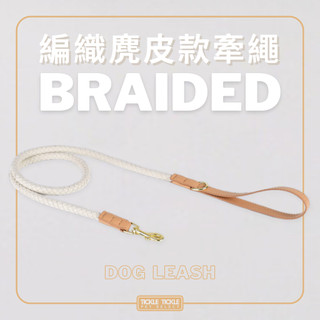 現貨 免運24H出貨【Loudik】編織麂皮牽繩 牽引繩 牽繩區 經典 優雅 寵物牽繩