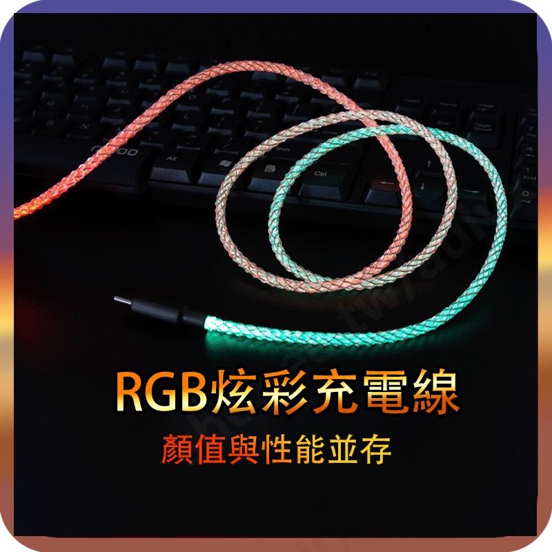 RGB發光充電線 PD快充線 Type-C 七彩充電線 流光充電線 夜光充電線 流光線 發光線 iphone 安卓