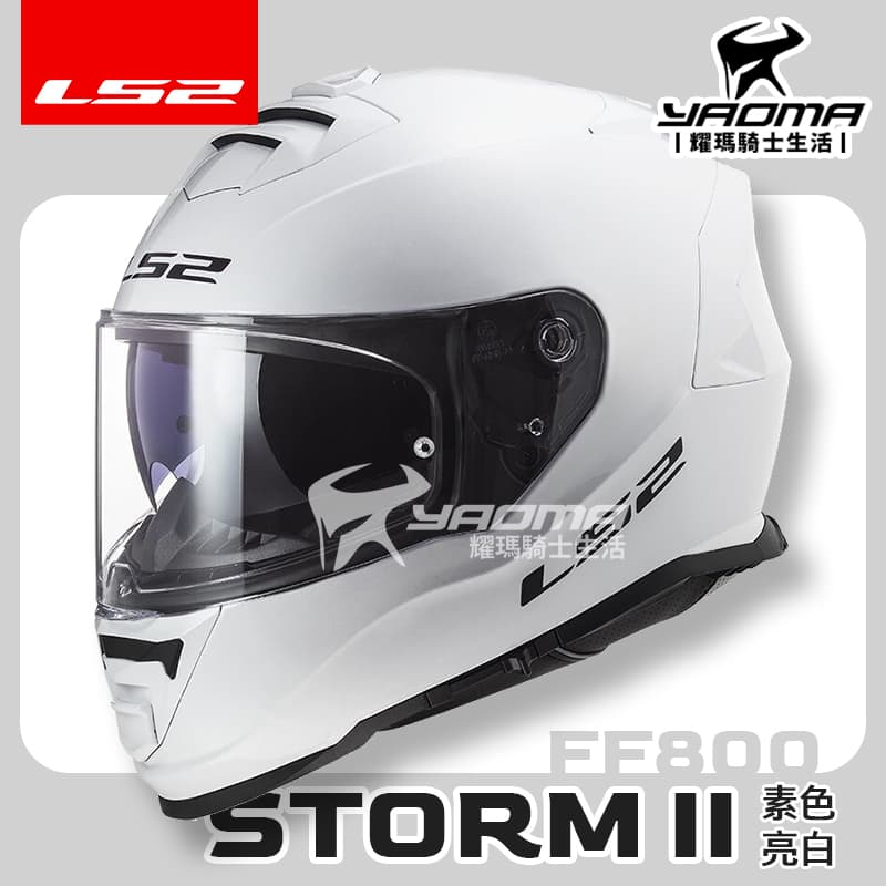 LS2 安全帽 STORM-II 素色 亮白 亮面 FF800 內鏡 全罩式 排齒扣 喇叭槽 STORM 公司貨 耀瑪