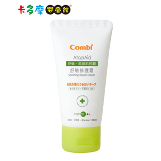 【Combi 康貝】舒敏修護霜 50ml 新生兒起適用 摩洛哥堅果油 舒緩 保濕 防護 原廠公司｜卡多摩