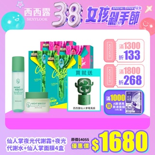 【SEXYLOOK 西西露】仙人掌夜光代謝霜50ml+夜光代謝水150ml+仙人掌面膜4盒(保濕/亮白)*2再贈 電風扇