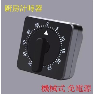 【才嘉科技】60分鐘倒計時 機械計時器 廚房 學習學生 迷你旋轉 免裝電池倒數計時 提醒計時器