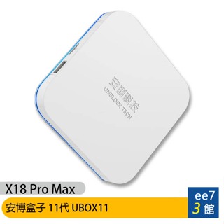 安博盒子 11代 UBOX11 (X18 Pro Max)~送MK T12藍芽耳機【618促銷至6/25止】ee7-3