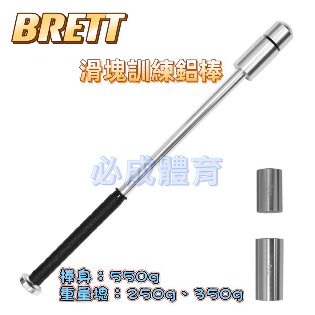 (現貨) BRETT 滑塊訓練鋁棒 TB-IS65 鋁製 揮棒訓練器 揮棒矯正器 訓練棒 打擊訓練 棒球 壘球