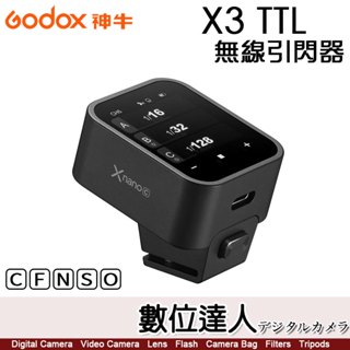 【數位達人】神牛 Godox X3 TTL 觸控式螢幕 無線引閃發射器／引閃器 觸發器
