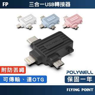 【POLYWELL】轉接器 USB三合一OTG轉接頭 Lightning Type-C【C1-00510】