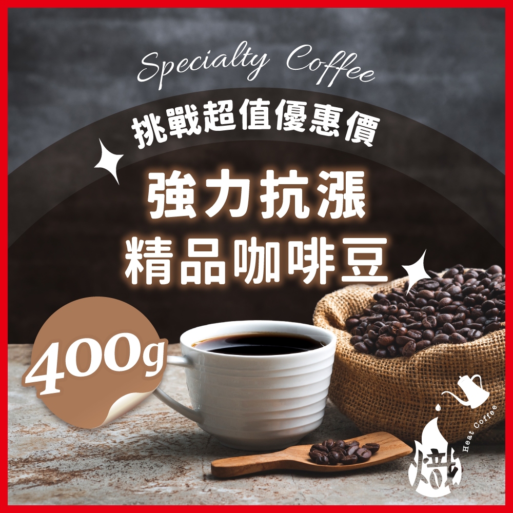 【挑戰咖啡豆最低價】咖啡豆 400g 抗漲專區 黑咖啡 單品 精品 義式 美式咖啡 咖啡 《熾咖啡烘焙工坊》