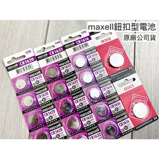 Maxell CR1616 CR1632 CR1620 鈕扣電池 3V 原廠公司貨 遙控器電池 水銀電池