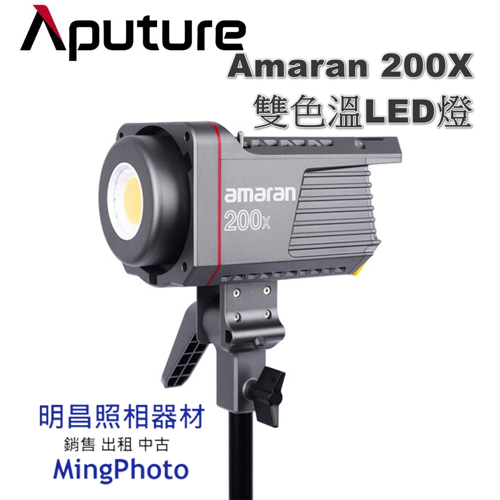 Aputure愛圖仕 Amaran 200X 雙色溫LED燈 200W 攝影燈 聚光燈 持續燈 公司貨
