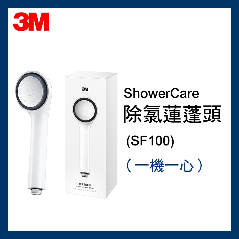 【3M】ShowerCare 除氯蓮蓬頭 SF100(一機一心)