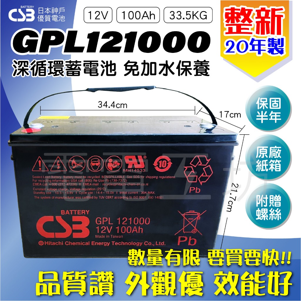 電電工坊 整新20年製 CSB GPL121000 12V100AH 快艇 漁船 船外機 起重機 升降機 汽車備用電瓶