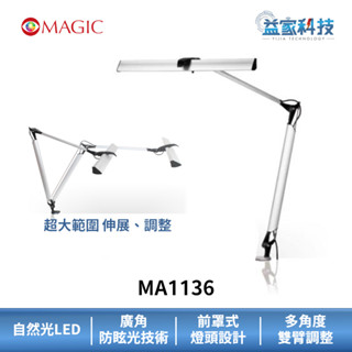 magic ma1136【學習型雙臂led護眼檯燈】led/臂燈/廣角光源/抗眩/學習檯燈/益家科技