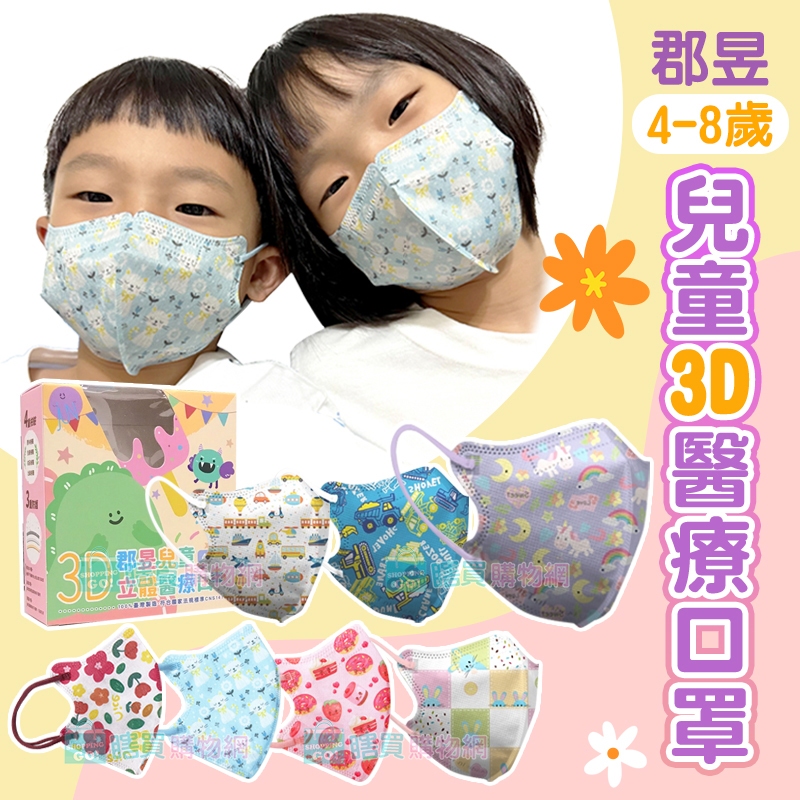 【郡昱】4-8歲 兒童3D立體醫用口罩(30入/盒) 幼童口罩 無鼻樑壓條 高彈力舒適耳帶 醫療口罩 印花口罩  台灣製