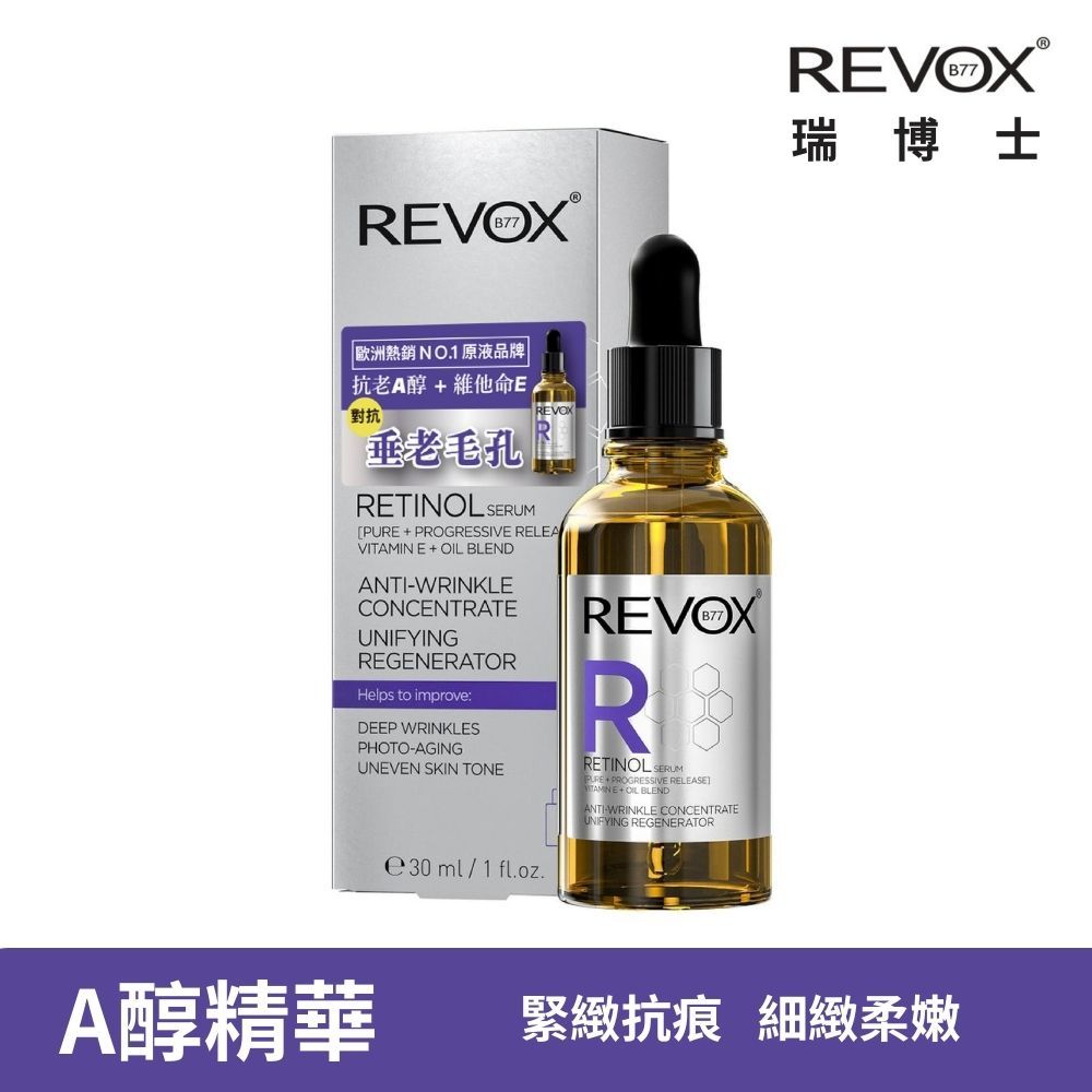 【REVOX B77 瑞博士】A醇抗痕新生精華液 抗老A醇  換膚  精華【盒損/盒凹】