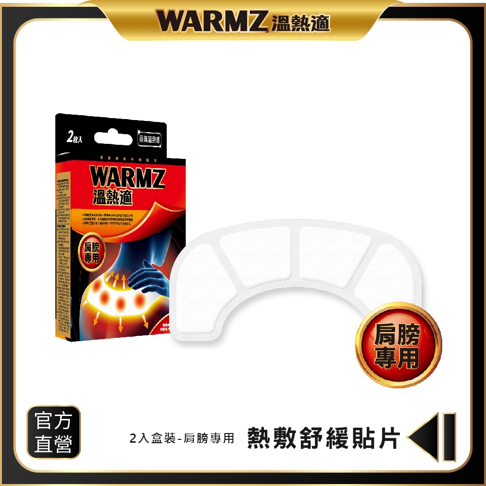 【WARMZ 溫熱適】熱敷貼片（肩膀專用） 2片/盒