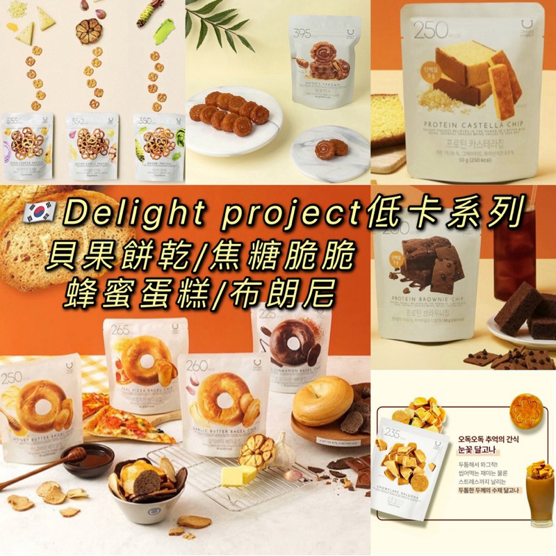 [現貨+預購]Delight Project 貝果餅乾 蜂蜜蛋糕 布朗尼 蝴蝶餅 藥果 焦糖脆脆 椪糖 蜂蜜 🇰🇷韓國代