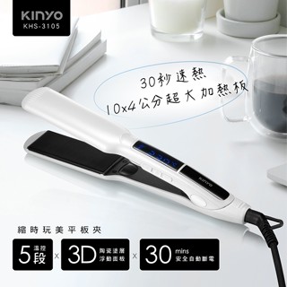 【原廠保固】KINYO 縮時玩美平板夾【KHS-3105】直髮捲髮兩用平板夾 USB充電無線離子夾【KHS-3101】