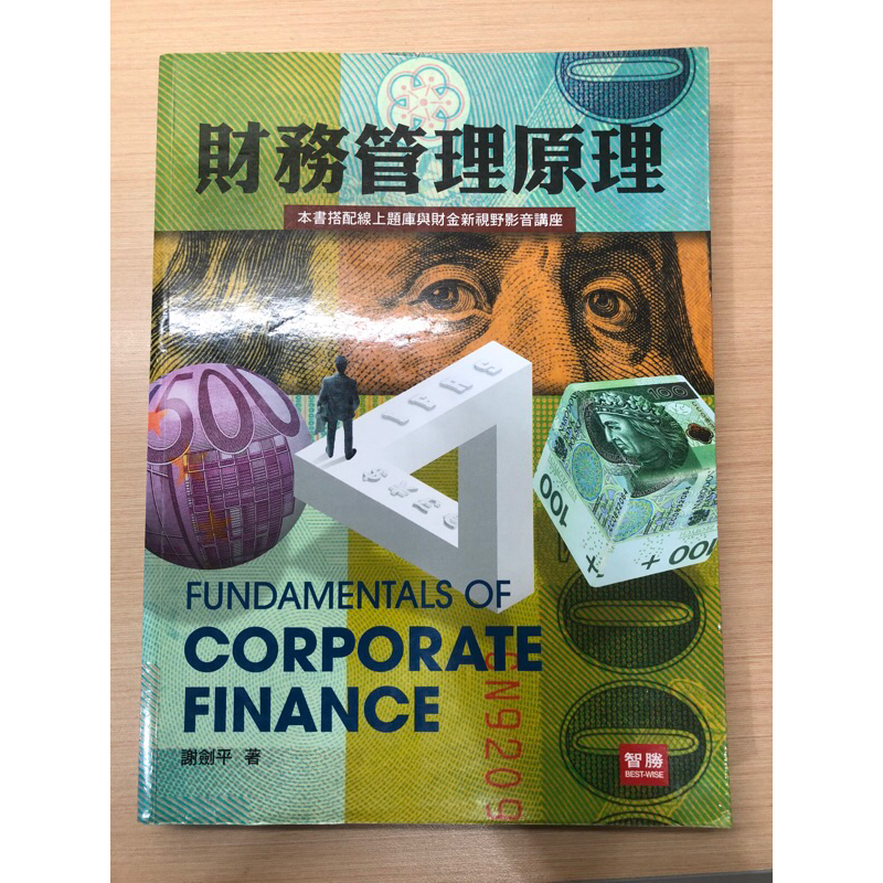 財務管理原理 9版 Fundamentals of Corporate Finance 謝劍平著