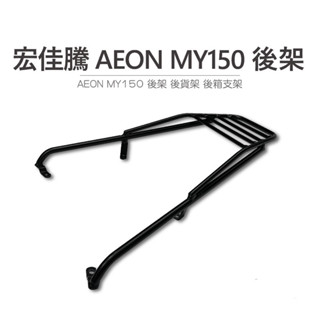 途者機車用品有限公司 TUZHE 現貨供應 宏佳騰 AEON MY150 專用後架 後貨架 後箱支架 後架 後箱架