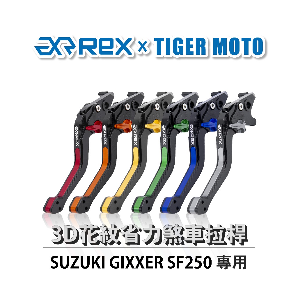 【老虎摩托】雷克斯1.0款 SUZUKI GIXXER SF250 六段調節式煞車拉桿 REX 雷克斯 煞車 拉桿 省力