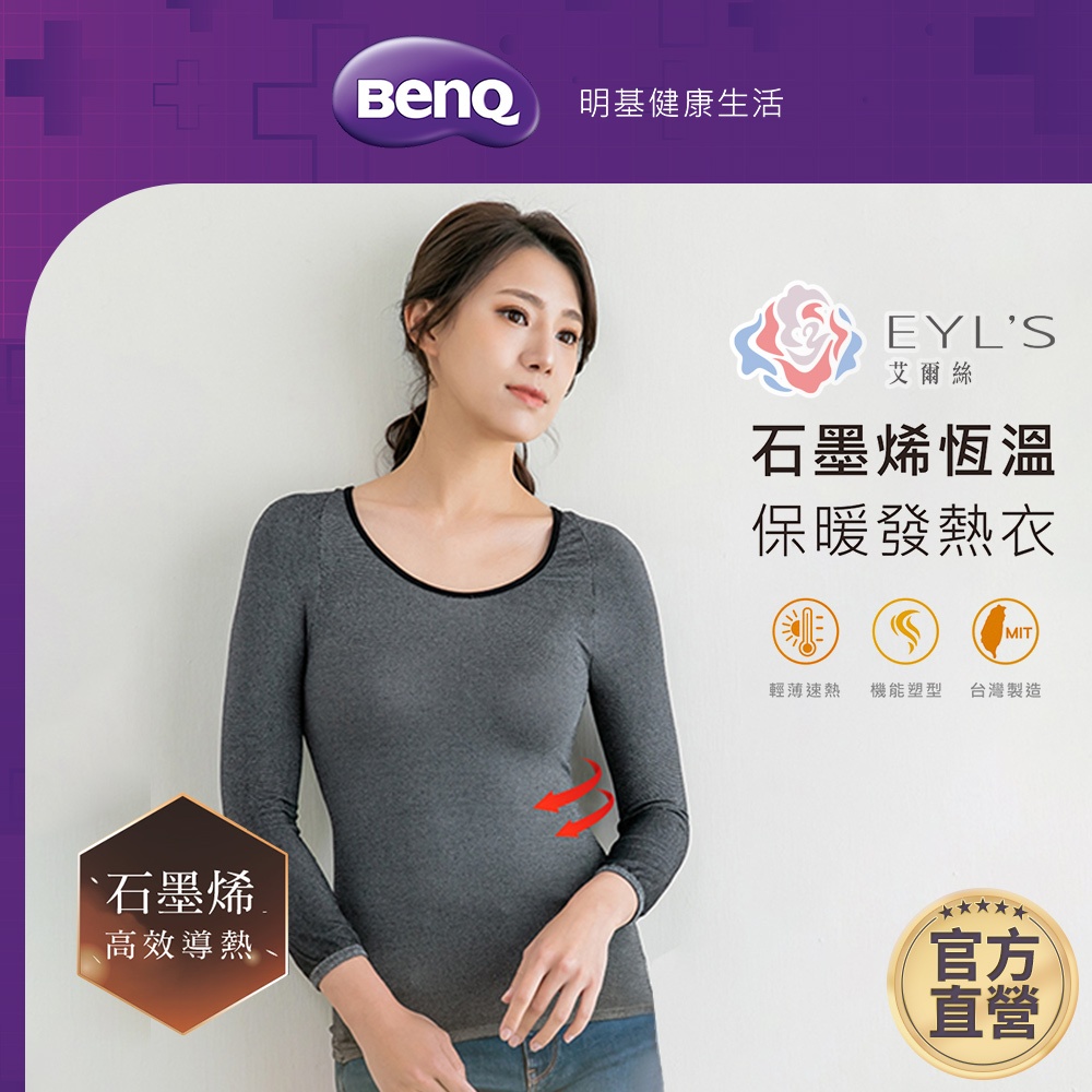 艾爾絲EYL'S 石墨烯恆溫保暖發熱衣 兒童【BenQ 明基 健康生活】