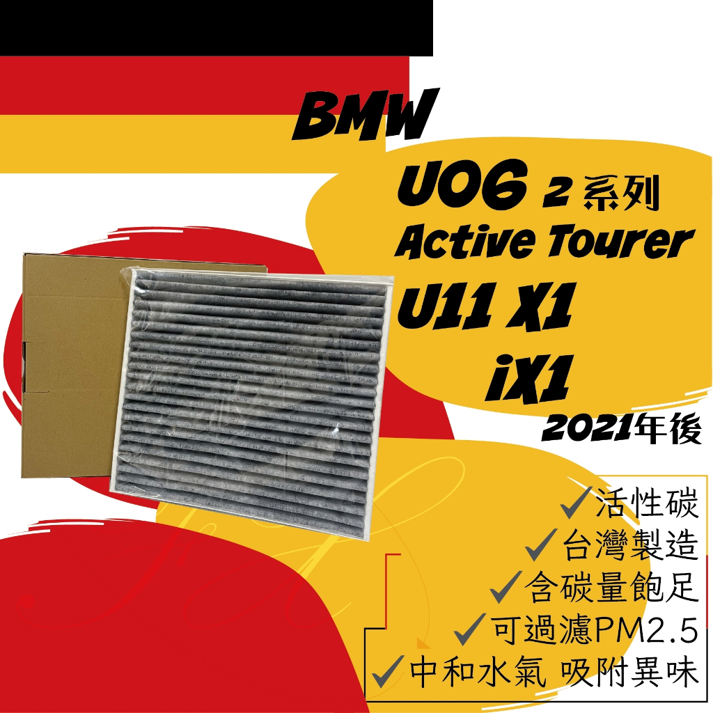 BMW U06 218i 220i Active tourer U11 iX1 X1 sDrive 冷氣濾網 空調濾網