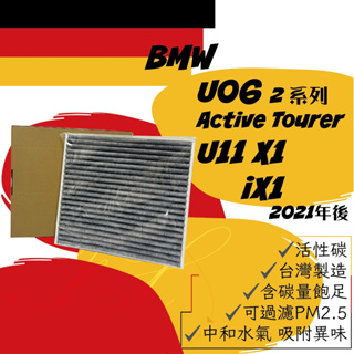 BMW U06 218i 220i Active tourer U11 iX1 X1 sDrive 冷氣濾網 空調濾網