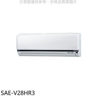 SANLUX台灣三洋【SAE-V28HR3】變頻冷暖分離式冷氣內機(無安裝) 歡迎議價