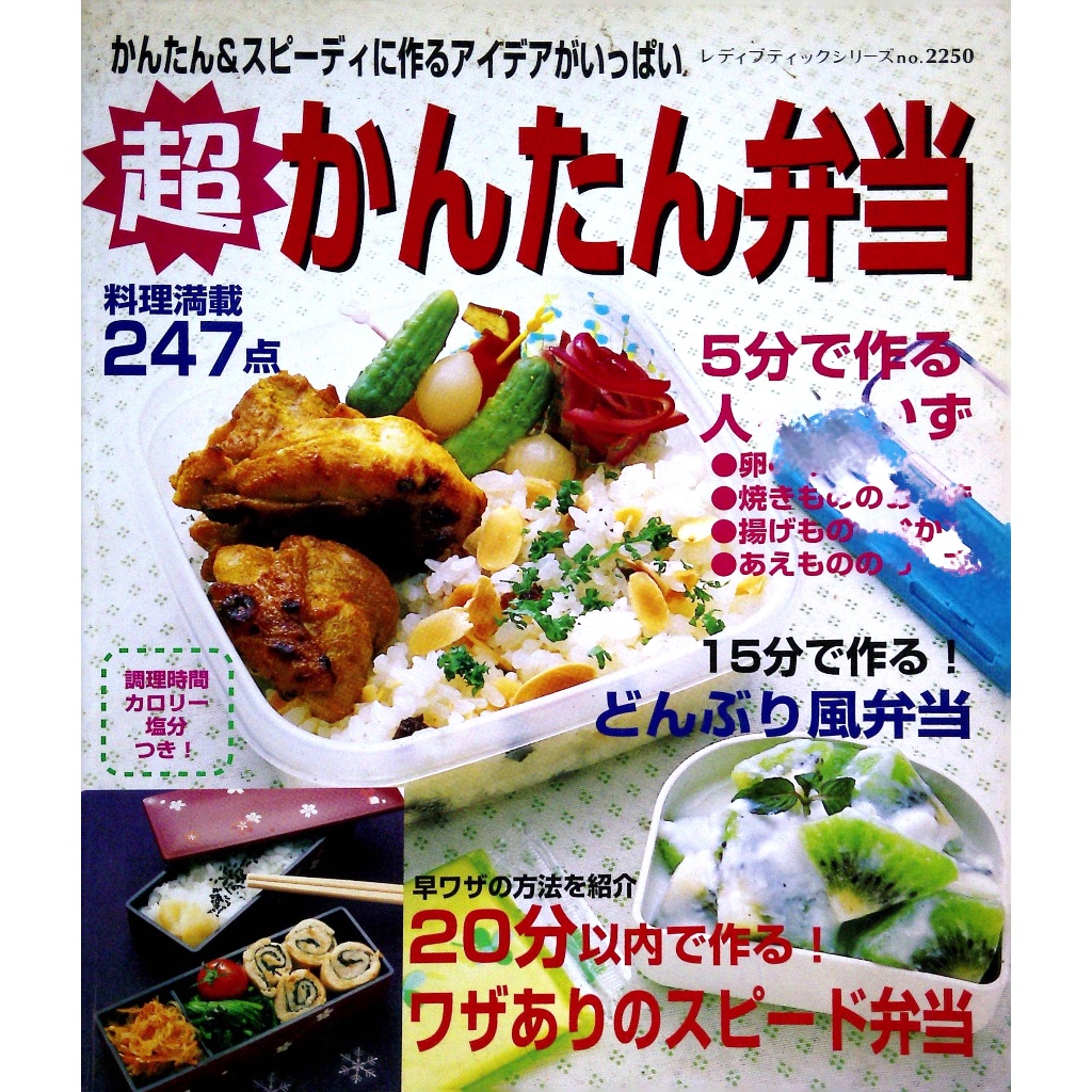 【二手日文書】【料理】手作超簡單便當&amp;創意小菜 247 款