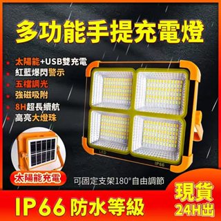 太陽能燈 【臺灣現貨】露營燈 夜市燈 工地燈 探照燈 投影燈多功能太陽能照明燈 4儅檔調節強光燈 充電家用應急燈 戶外