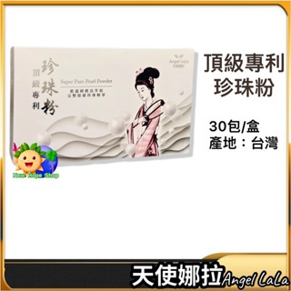 💯【天使娜拉】頂級珍珠粉｜30包｜Angel LaLa｜可食用、做面膜