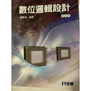 數位邏輯設計 第四版 黃慶璋