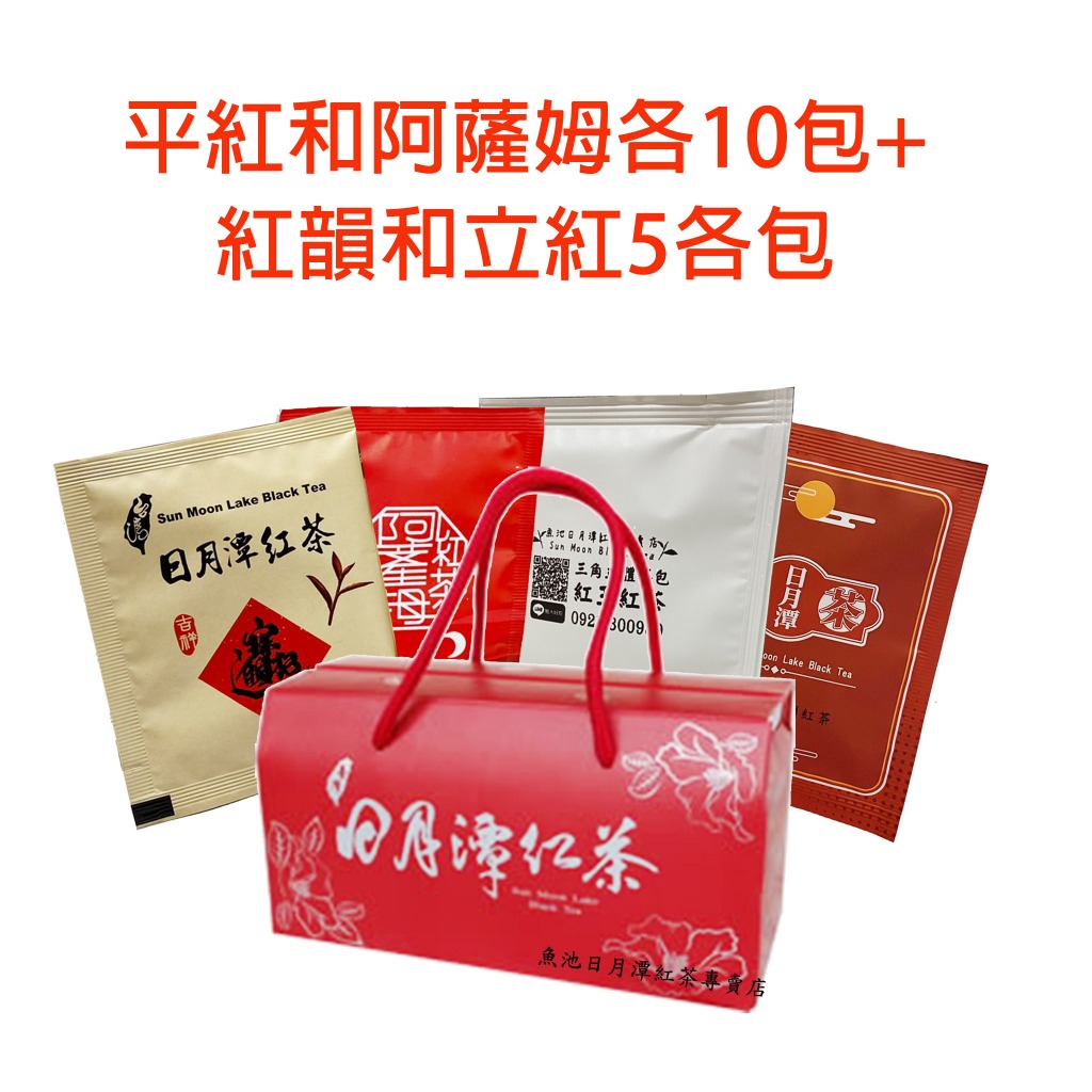 伴手禮 茶包禮盒 綜合茶包 紅玉茶包 阿薩姆茶包 紅韻茶包 紅茶茶包 日月潭紅茶 蜜香茶包 梨山茶包