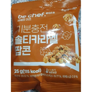 BeChef 海鹽焦糖爆米花, 25g