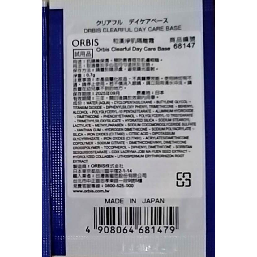 (效期：2025/9)ORBIS #68147 和漢淨肌隔離霜(試用品)0.7g~滿99元才出貨